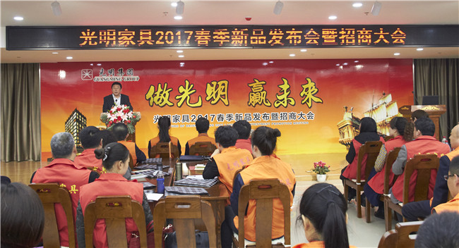 光明集团召开春季家具新品发布暨招商大会